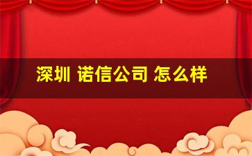 深圳 诺信公司 怎么样